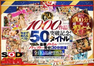 ❤【VR】【超豪華 作品集】SODVR おかげさまで 1000 作品突破記念！ 最も売れたベスト 50 タイトル！1000 分以上！！フェチからいちゃラブまで VR 人気作品を完全網羅！ 他では見られない最新 VR 技術や特殊シチュエーションなど SODVRでしか体験できない VR が満載！…|13dsvr01095 評価4.33