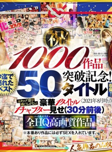 ❤【VR】【超豪華 作品集】SODVR おかげさまで 1000 作品突破記念！ 最も売れたベスト 50 タイトル！1000 分以上！！フェチからいちゃラブまで VR 人気作品を完全網羅！ 他では見られない最新 VR 技術や特殊シチュエーションなど SODVRでしか体験できない VR が満載！…|13dsvr01095 評価4.33