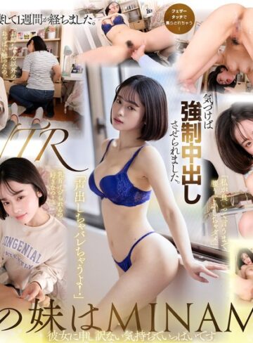 MINAMO❤【VR】【MINAMO 8K解禁】彼女に申し訳ない気持ちでいっぱいです。同棲して1週間が経ちました。彼女の妹が遊びに来ました。気づけば強●中出しさせられました。|13dsvr01528 評価4.30