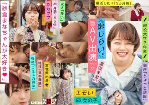 渡辺まお❤エモい女の子/恥じらいAV出演（デビュー）/「紗倉まなちゃんが大好き◆」/Dカップ/身長155cm/現役大学2年生/渡辺まお（19）|1emoi00009 評価4.25