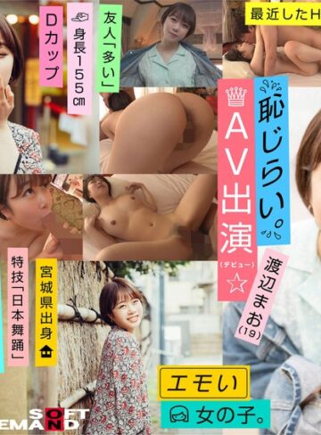 渡辺まお❤エモい女の子/恥じらいAV出演（デビュー）/「紗倉まなちゃんが大好き◆」/Dカップ/身長155cm/現役大学2年生/渡辺まお（19）|1emoi00009 評価4.25