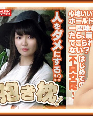 ❤人をダメにする！？究極の抱き枕！心地いいフィット感とホールド感を一度味わったら戻ってこられない？ゆるふわマシュマロボディはぎゅっとしたくなること間違いなし！性格良し！浮気したことない天然記念物っ娘ちゃんが初めての不貞交尾！…|1ftbl00004-