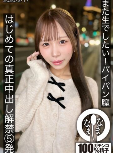 天羽りりか❤また生でしたい！パイパン膣 はじめての真正中出し解禁5発 天羽りりか|1hnamh00025