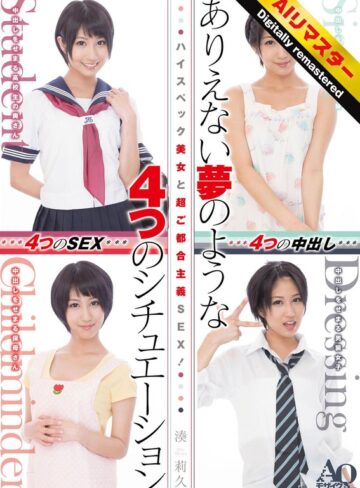 湊莉久❤【AIリマスター版】ハイスペック美女と超ご都合主義SEX！ありえない夢のような4つのシチュエーション 湊莉久|1ifdve00016ai