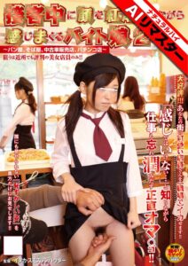 ❤【AIリマスター】接客中に顔を紅潮させながら感じまくるバイト娘2 ～パン屋、そば屋、中古車販売店、パチンコ店～|1nhdta00075ai