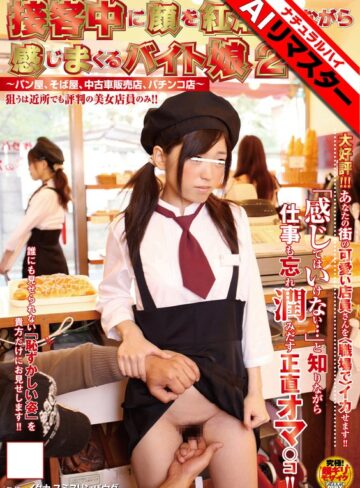 ❤【AIリマスター】接客中に顔を紅潮させながら感じまくるバイト娘2 ～パン屋、そば屋、中古車販売店、パチンコ店～|1nhdta00075ai