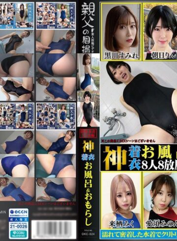 黒川すみれ・朝日りん・さつき芽衣❤神着衣お風呂＆おもらし 8人8放尿 競泳水着・スク水編（OKC-024）|1okc00024 評価5.00