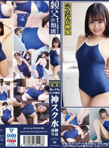 高橋りほ❤高橋りほ 濡れてテカってピッタリ密着 神スク水 可愛い女子のスクール水着姿をじっとりと堪能！着替え盗撮から始まり貧乳から巨乳にパイパン、ハミ毛、ジョリワキ等のフェチ接写やローションソーププレイやスク水ぶっかけ等を完全着衣で楽しむAV|1oks00139-評価5.00
