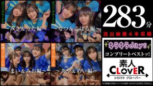 ❤001＃【キラキラdays】/素人CLOVERコンプリートベストッ！|1scbb00059 評価4.40