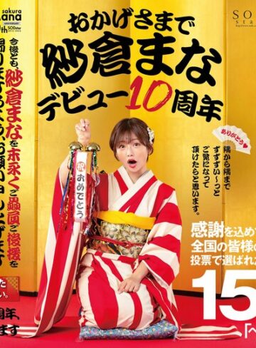 紗倉まな❤おかげさまで紗倉まなデビュー10周年 感謝を込めて全国の皆様の投票で選ばれたベスト30SEX15時間 隅から隅までずずずい～っとご覧になって頂けたらと思います。|1stars00553 評価4.26