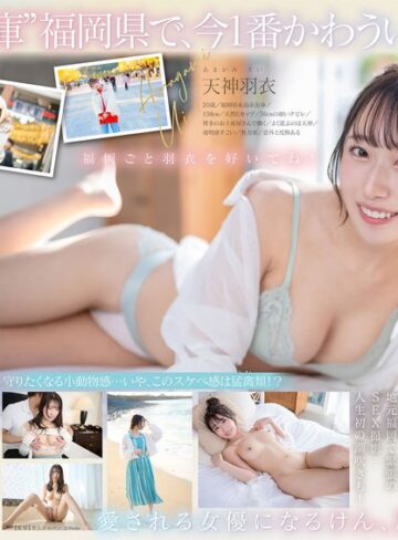 天神羽衣❤今、福岡で1番エロくて可愛い女の子を鮮度100％で産地直送！糸島生まれの地元愛溢れる次世代スター！ 天神羽衣 AV DEBUT|1start00323 評価4.44
