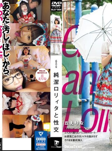 丘えりな❤純潔ロリィタと性交 丘えりな|24bld00004 評価4.76