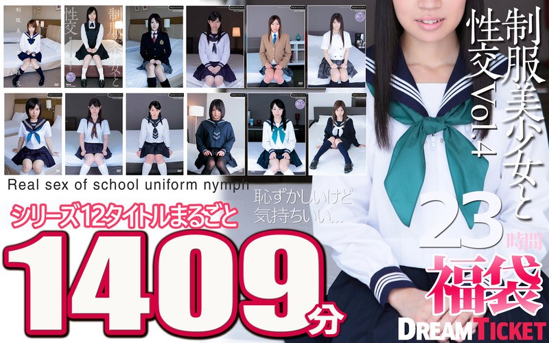 ❤【福袋】制服美少女と性交23時間！Vol.4 シリーズ12タイトルまるごと1409分収録！透明感あふれでる美少女12名|24fkbd00020-評価3.00