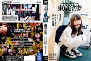 桜井千春❤東京猿轡 トーキョー・サルグツワ 桜井千春|24gagd00001 評価4.33