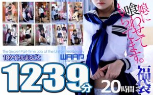 ❤【悪辣！！】娘に喰わせてもらってます。10枚組 1239分 20時間|2fkbw00010
