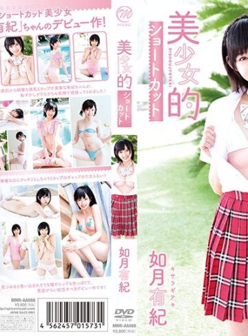 如月有紀❤美少女的ショートカット 如月有紀|406mmraa00088 評価4.61