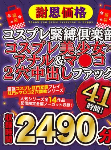 ❤【福袋】【謝恩価格】コスプレ緊縛倶楽部 コスプレ美少女×アナル＆マ●コ2穴中出しファック41時間！|55fatm00002 評価4.32