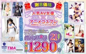 有村千佳・川村まや・みほの（坂口みほの）❤【福袋】【謝恩価格】人気AV女優×アニメコスプレ～本能剥き出しディープキス中出し性交～ 21時間！|55fatm00003 評価3.20