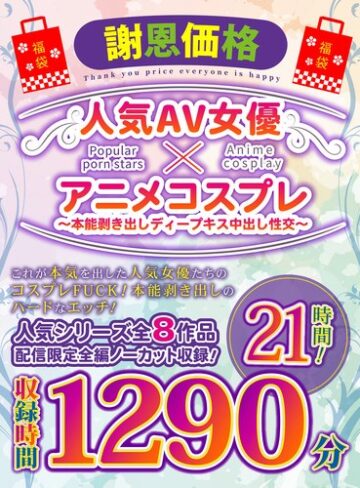 有村千佳・川村まや・みほの（坂口みほの）❤【福袋】【謝恩価格】人気AV女優×アニメコスプレ～本能剥き出しディープキス中出し性交～ 21時間！|55fatm00003 評価3.20