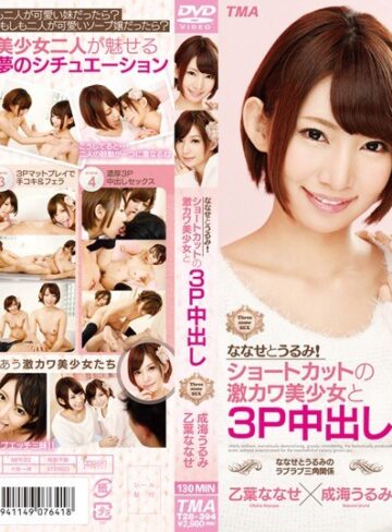 乙葉ななせ・成海うるみ❤ななせとうるみ！ショートカットの激カワ美少女と3P中出し 乙葉ななせ×成海うるみ|55t2800394 評価4.33