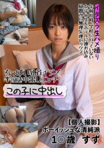 もなみ鈴❤ちっぱい乳首イジメ 半泣き中出しエッチ この子に中出し【個人撮影】ボーイッシュな清純派 1○歳 すず もなみ鈴|57jksr50601-評価4.90