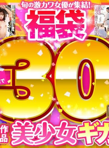 工藤ララ・柏木こなつ・松本いちか❤【福袋】感謝還元！様々なドエロ企画で美少女ギガ盛！ノーカット30時間15作品|abfk00003-評価3.97