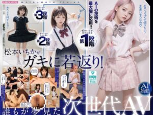 松本いちか❤ガキにもどった松本いちかと中出し AI松本いちか始動|ailb00009 評価4.11
