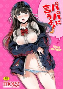 mogg❤パパに言うよ！【単行本版】|ギャグ・コメディ-評価4.67