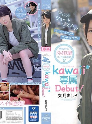 如月ましろ❤ぞっこんショートリズム♪ボーイッシュだけどエッチ大好き！華奢ボディがドM覚醒エビ反り連発！？如月ましろkawaii*専属Debut！|cawd00097 評価4.60