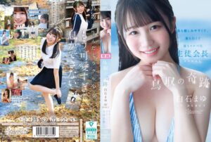 白石まゆ❤鳥取の奇跡 白石まゆ AV DEBUT 最も親しみやすくて、最も白くて最もスケべな生徒会長 鳥取県出身|cawd00985 評価4.44