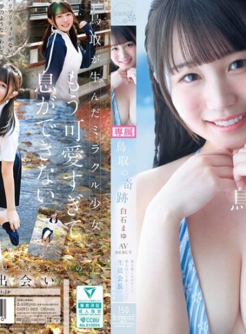 白石まゆ❤鳥取の奇跡 白石まゆ AV DEBUT 最も親しみやすくて、最も白くて最もスケべな生徒会長 鳥取県出身|cawd00985 評価4.44