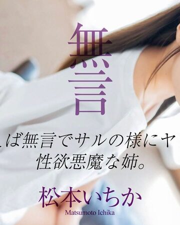松本いちか❤目があえば無言でサルの様にヤリまくる性欲悪魔な姉。 松本いちか|crnx00012 評価5.00