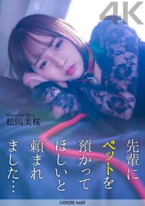 松岡美桜❤【4K】先輩にペットを預かってほしいと頼まれました… 松岡美桜|crnx00120 評価4.80