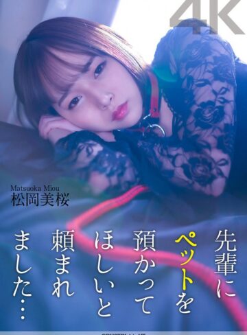 松岡美桜❤【4K】先輩にペットを預かってほしいと頼まれました… 松岡美桜|crnx00120 評価4.80