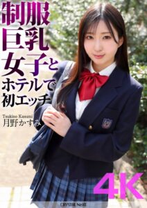 月野かすみ❤【4K】制服巨乳女子とホテルで初エッチ 月野かすみ|crnx00128 評価4.60
