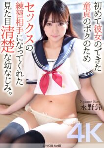 永野鈴❤【4K】初めて彼女のできた童貞のボクのためセックスの練習相手になってくれた見た目清楚な幼なじみ。 永野鈴|crnx00161 評価4.50