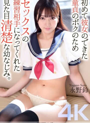 永野鈴❤【4K】初めて彼女のできた童貞のボクのためセックスの練習相手になってくれた見た目清楚な幼なじみ。 永野鈴|crnx00161 評価4.50