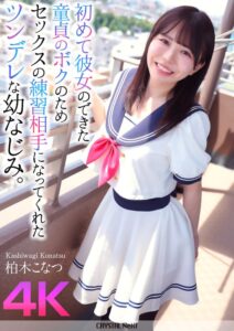 柏木こなつ❤【4K】初めて彼女のできた童貞のボクのためセックスの練習相手になってくれたツンデレな幼なじみ。 柏木こなつ|crnx00174 評価4.78