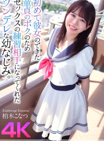 柏木こなつ❤【4K】初めて彼女のできた童貞のボクのためセックスの練習相手になってくれたツンデレな幼なじみ。 柏木こなつ|crnx00174 評価4.78