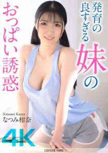 なつみ柑奈❤【4K】発育の良すぎる妹のおっぱい誘惑 なつみ柑奈|crnx00185 評価5.00