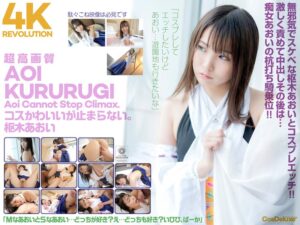 枢木あおい❤【4K】4K Revolution コスかわいいが…止まらない。 枢木あおい|cspl00006 評価4.55