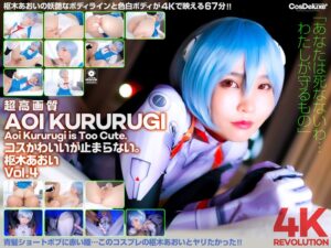 枢木あおい❤【4K】4K Revolution コスかわいいが…止まらない。 枢木あおい Vol.4|cspl00012 評価4.25