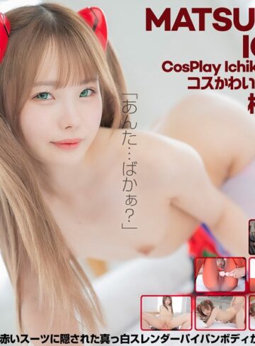 松本いちか❤【4K】4K Revolution コスかわいいが…止まらない。 松本いちか|cspl00018 評価4.65