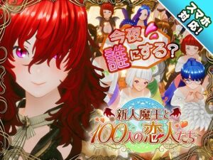 アトリエこぶ❤【スマホ対応】新人魔王と100人の恋人たち|3DCG-評価4.49