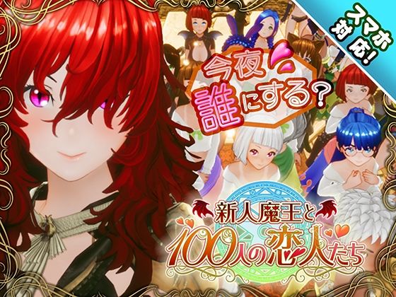 アトリエこぶ❤【スマホ対応】新人魔王と100人の恋人たち|3DCG-評価4.49