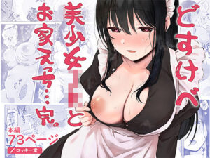 ロッキー堂❤どすけべ美少女JKとお家えっち…完。|学園もの-評価4.89