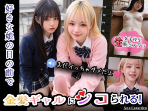 Angelsgarden❤【実写系Hゲーム】好きな娘の前で金髪ギャルにシコられる！射精限界おち●ぽ焦らし我慢|制服-評価5.00