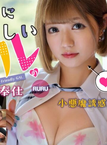 ❤オタクに優しいギャルの小悪魔ご奉仕 RURU|etqr00531