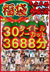 ❤【福袋】【年末年始】超鬼盛り福袋！！30タイトルノーカット3688分！！【大感謝】|h_1240milh00006 評価4.00