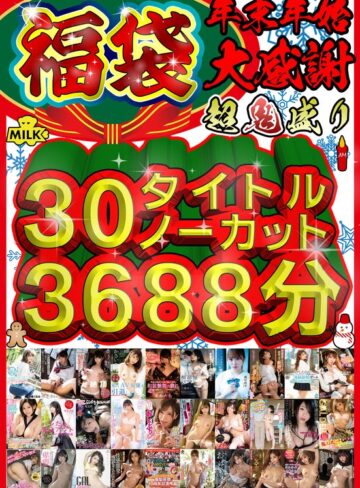 ❤【福袋】【年末年始】超鬼盛り福袋！！30タイトルノーカット3688分！！【大感謝】|h_1240milh00006 評価4.00